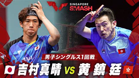 【1回戦】吉村真晴 Vs 黄鎮廷｜シンガポールスマッシュ2024 男子シングルス Youtube