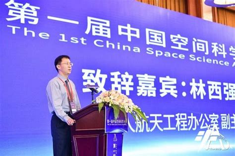 陈善广、林西强出席第一届中国空间科学大会中国载人航天官方网站