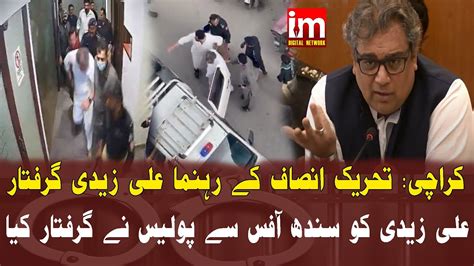 PTI leader Ali Zaidi Arrested In Karachi پی ٹی آئی رہنما علی زیدی کراچی