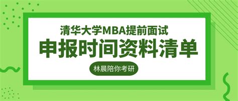 清华大学mba提前面试几月开始申报 提前面试推荐信 小作文需要什么资料？林晨陪你考研 知乎