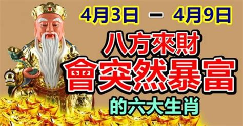 4月3日到4月9日八方來財，會突然暴富的六大生肖