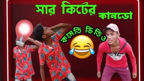 সার কিটের কানডো কমেডি ভিডিও 🤣 দয়া করে ভিডিও টা পুরো দেখুন আশা