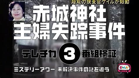 赤城神社主婦失踪事件3 テレチカ編 【ミステリーアワー】未解決事件の謎を追う Youtube