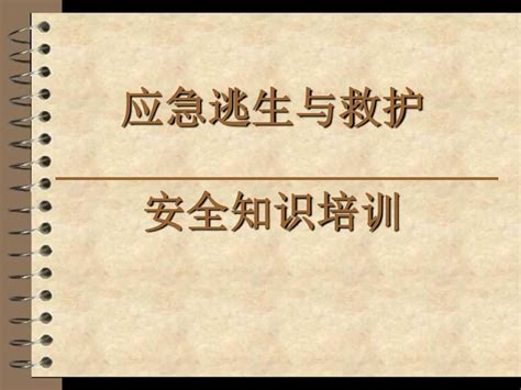 应急逃生与救护安全知识培训word文档在线阅读与下载无忧文档