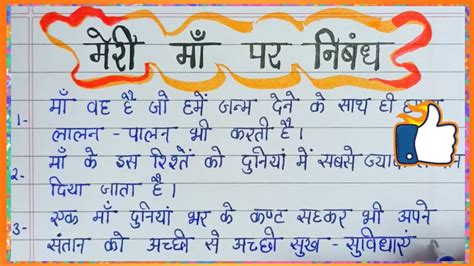 Essay On My Mother In Hindi