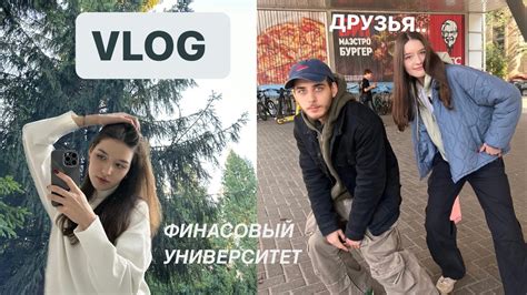 VLOG учеба в финансовом университете и выходные с друзьями YouTube