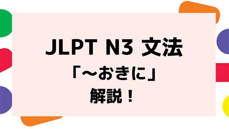 【文法解説】日本語能力試験 Jlpt N3「～おきに」例文・導入例・類似文法も！ 日本語教師キャリア マガジン