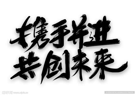 携手并进字体字形主题海报素材设计图图片素材其他设计图库昵图网