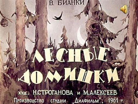 Виталий Бианки. «Лесные домишки» - online presentation