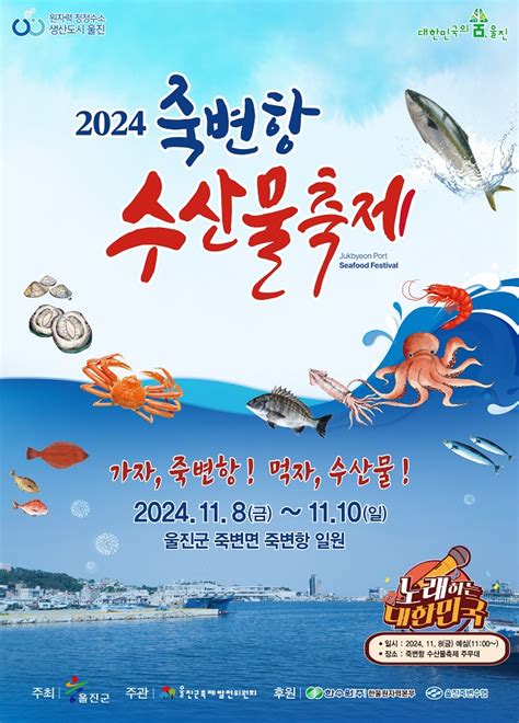 울진군 ‘2024 죽변항 수산물축제 연다 Save Internet 뉴데일리