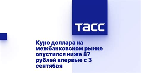 Курс доллара на межбанковском рынке опустился ниже 87 рублей впервые с ...