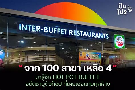 จาก 100 สาขา เหลอ 4 พามารจก HOT POT บฟเฟตตวทอปทเจอแทบทกหาง ปนโปร Punpromotion
