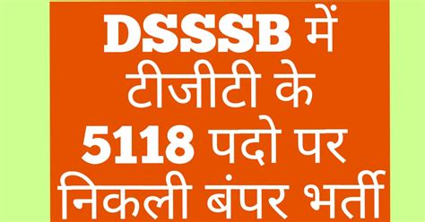 Dsssb Tgt Vacancy 2024 डीएसएसएसबी में टीजीटी के 5118 पदों पर निकली