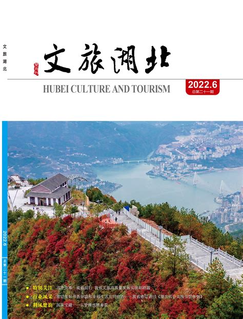 文旅湖北电子杂志 湖北省文化和旅游厅