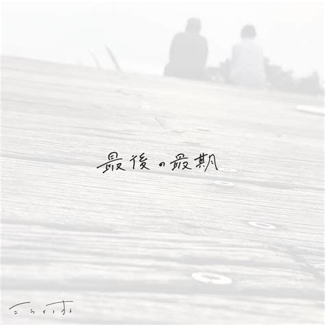 ‎最後の最期 Single ミライノオト의 앨범 Apple Music