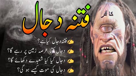 Dajjal Ka Fitna Kya Hai Dajjal Kab Ayega Dajjal Ka Waqia In Urdu