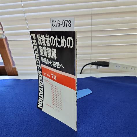 C16 078 説教者のための聖書講解 釈義から説教へ92 No 79 背に書き込み 線引き複数ページあり キリスト教 ｜売買された