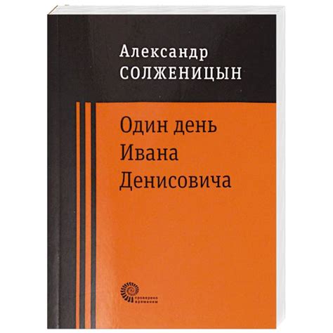 Knigi-janzen.de - Один день Ивана Денисовича | Солженицын Александр ...