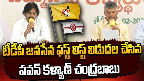 టీడీపీ జనసేన ఫస్ట్ లిస్ట్ విడుదల చేసిన పవన్ కళ్యాణ్ చంద్రబాబు Tdp