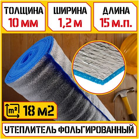 Фольгированный утеплитель (толщина 10мм, 1,2х15м, 18м2) Вспененный ...