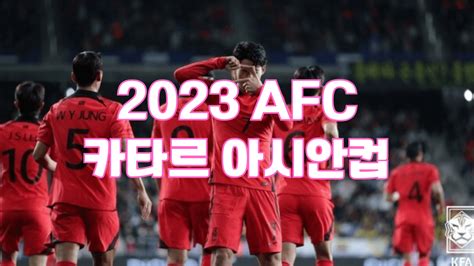 2023 Afc 카타르 아시안컵 일정 제15회 경기일정 경기장 개최국 조별리그 순위 예선 조별리그 16강 8강 4강 결승전