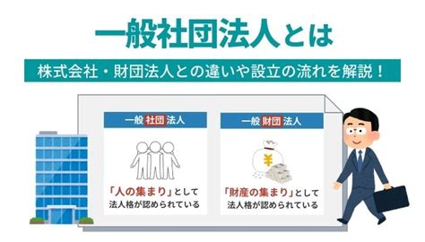 財団法人と社団法人の違いとは？ 設立の目的や構成員を解説