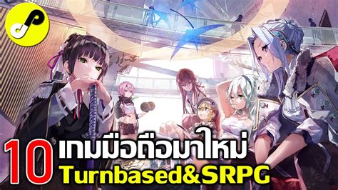 10 เกมมือถือมาใหม่ Turn Based And Srpg จัดทีม วางแผนรบ ภาพสวย น่าเล่น