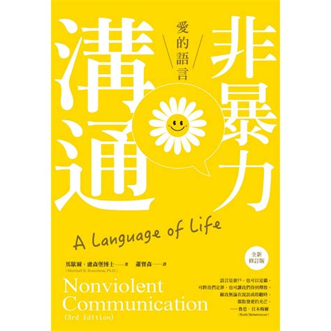 非暴力溝通 愛的語言 全新增訂版馬歇爾．盧森堡 誠品eslite【預購】 蝦皮購物