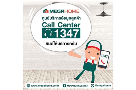 “เมกาโฮม” Call Center 1347