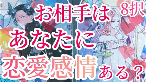 8択 お相手様はあなた様に恋愛感情ある？💖超神展開ありました😳 ️辛口もあります⚠️タロット占い🔮 Youtube