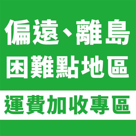 偏遠地區、離島、小離島、困難點地區【補運費、快捷費賣場】 蝦皮購物