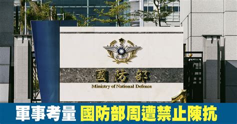 軍事考量 國防部周遭禁止陳抗 新唐人亞太電視台