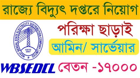 WBSEDCL Rcruitment 2021I West Bengal West Bengal State Electricity