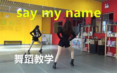 【南舞团】 Say My Name Ans 韩舞 舞蹈教学 翻跳 练习室（上）哔哩哔哩bilibili