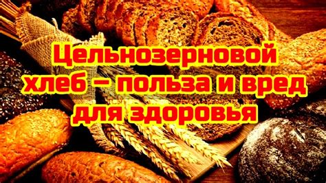 ЧТО БУДЕТ если ЕСТЬ ЦЕЛЬНОЗЕРНОВОЙ ХЛЕБ каждый день! 🍞Польза и вред ...