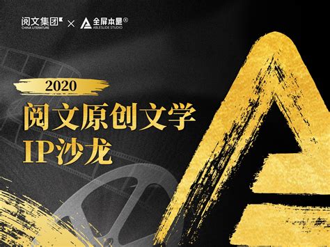 Ppt定制 Ableslide × 阅文：2020阅文原创文学ip沙龙ableslide 站酷zcool