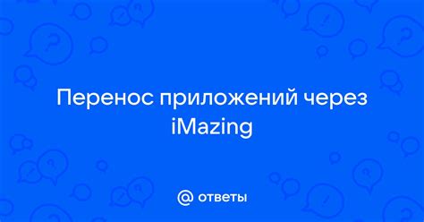 Перенос приложений через iMazing | Ответы Mail