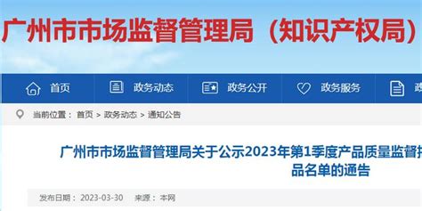 广州市市场监督管理局关于公示2023年第1季度产品质量监督抽查无法送达检验结果不合格产品名单的通告手机新浪网