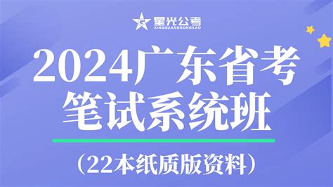 2024广东省考笔试系统班（22本纸质版资料） 星光公考公务员考试公考2025国家公务员考试2025省公务员考试