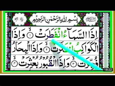 Surah Ala Infitar Full Recitation With Arabic Text Beautiful