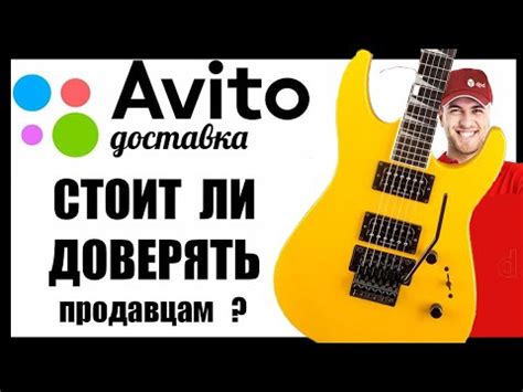 Купить ЭЛЕКТРОГИТАРУ АВИТО ДОСТАВКОЙ (Авито ДОСТАВКА развод или ...