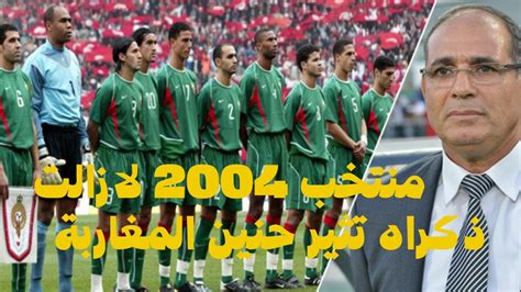 مشوار المنتخب المغربي في كأس افريقيا 2004 بين الانجاز و خيبة الأمل