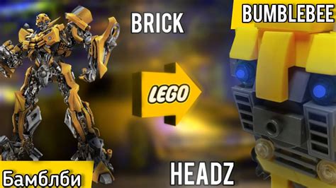 БРИКХЕДЗ БАМБЛБИ ИЗ ЛЕГО ОБЗОР! BRICK HEADS BUMBLEBEE (LEGO) - YouTube