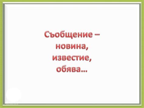 съобщение