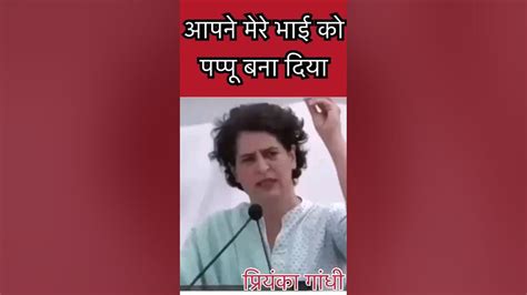 Priyankagandhi हार्वर्ड और कैंब्रिज से एम फिल मेरे भाई को बना दिया पप्पू Rahulgandhi