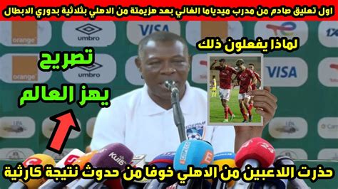 اول تعليق صادم من مدرب ميدياما الغاني بعد هزيمتة من الاهلي بثلاثية