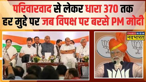 Pm Modi Speech Udhampur में पीएम मोदी निशाने में विरोधी Lok Sabha