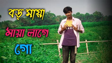 Boro Maya Lage Go Tomay Dekhile বড ময ময লগ গ New Wedding