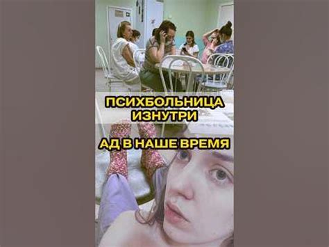 Психиатрическая больница изнутри, шизофрения, депрессия - YouTube