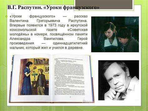 Анализ рассказа «уроки французского» (в. распутин)